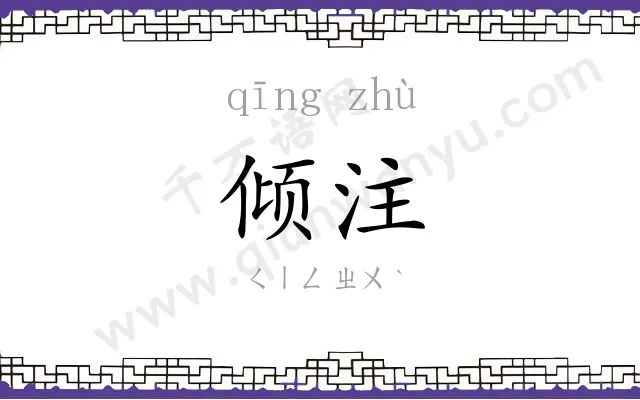 倾注
