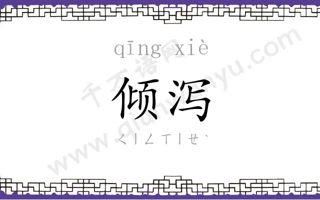 倾泻