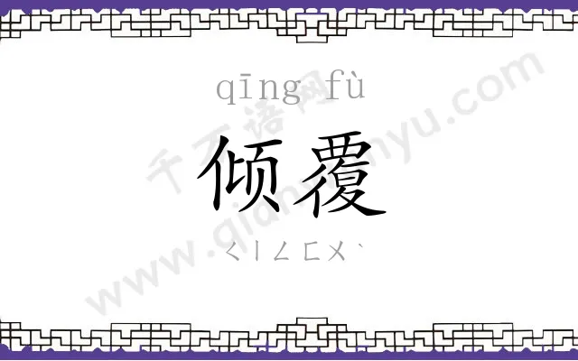 倾覆