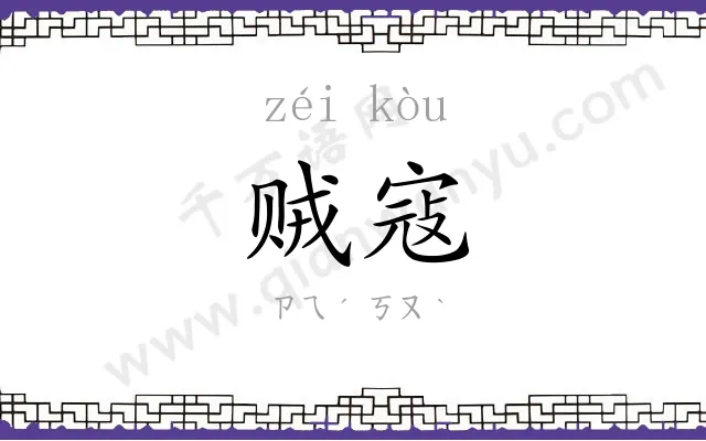 贼寇