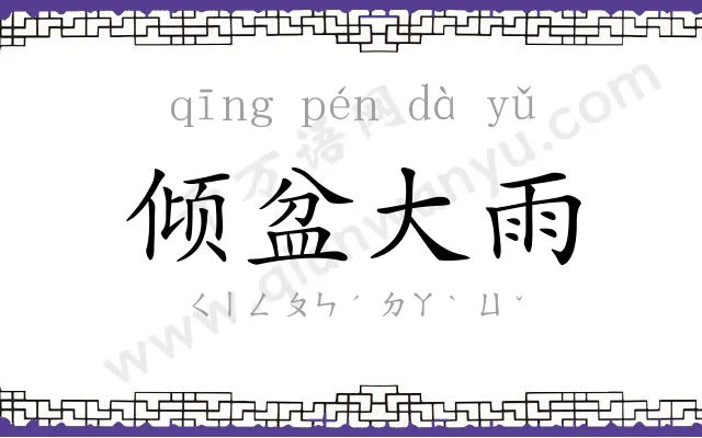 倾盆大雨