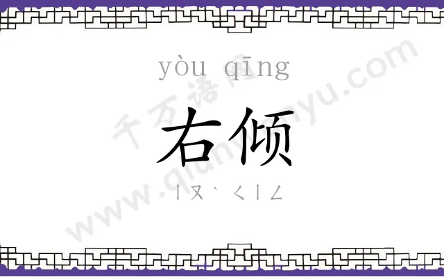 右倾