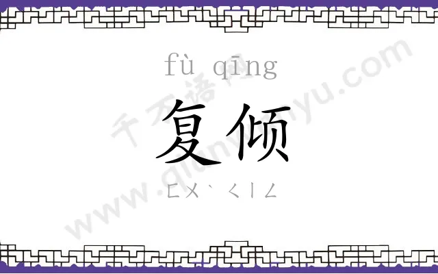复倾