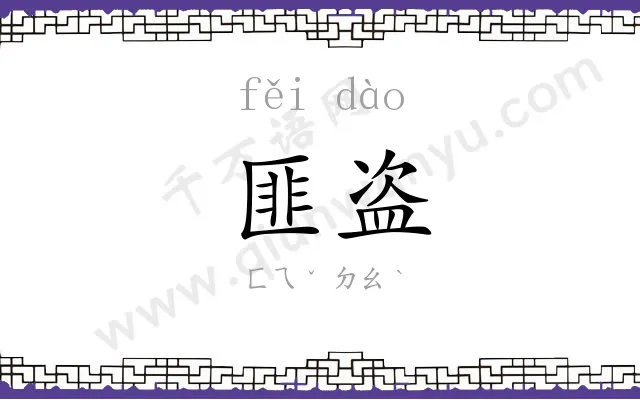 匪盗