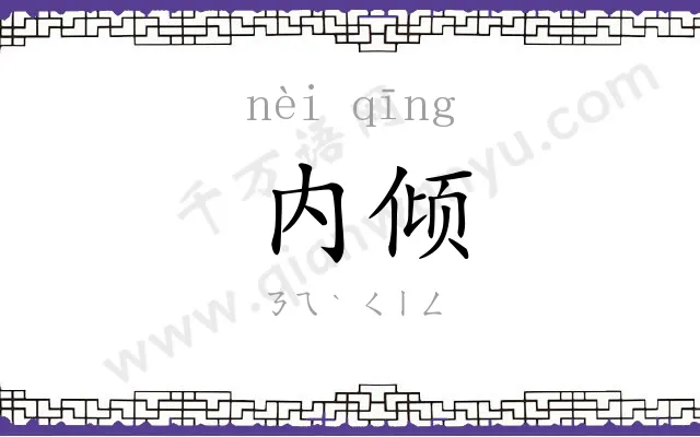 内倾