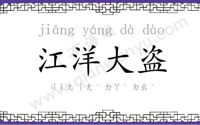 江洋大盗
