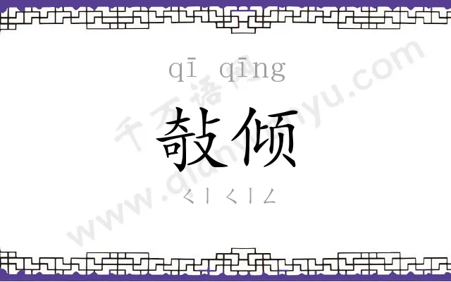 敧倾