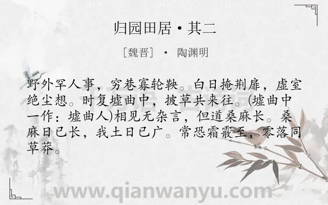 《归园田居·其二》作者是魏晋的陶渊明.本诗词属于田园;乡村;生活;劳动类诗词.诗词全文约共83字.
