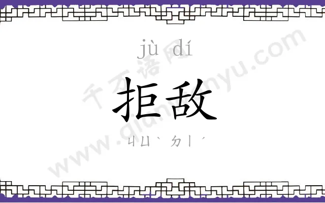 拒敌