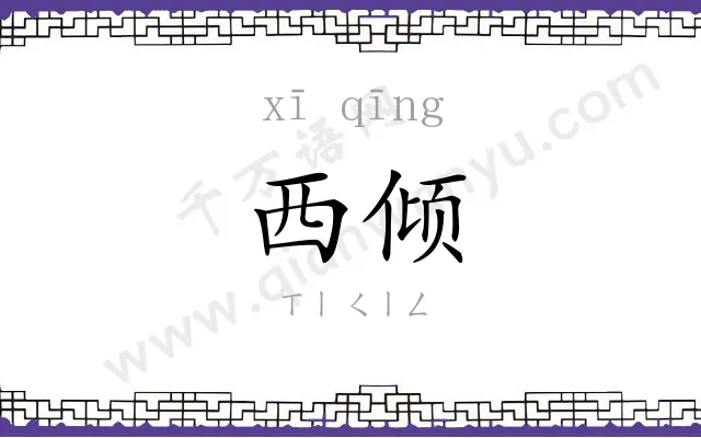 西倾
