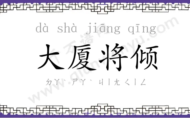 大厦将倾