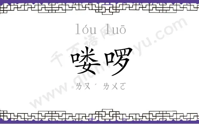 喽啰