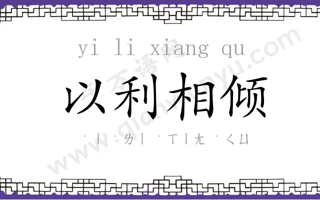 以利相倾