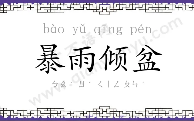 暴雨倾盆