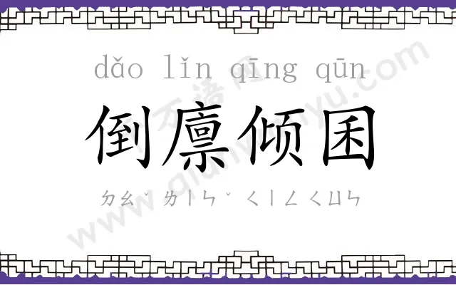 倒廪倾囷