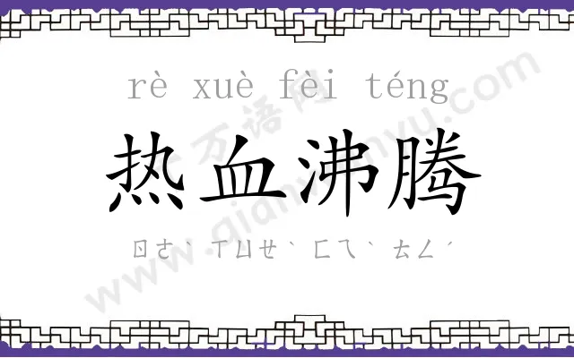 热血沸腾