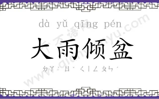 大雨倾盆