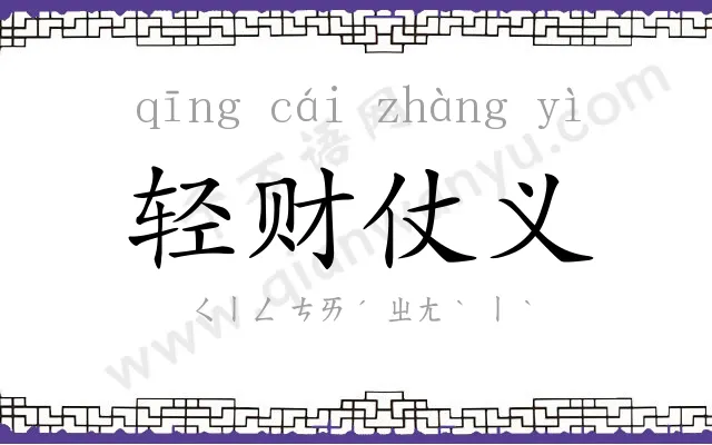 轻财仗义