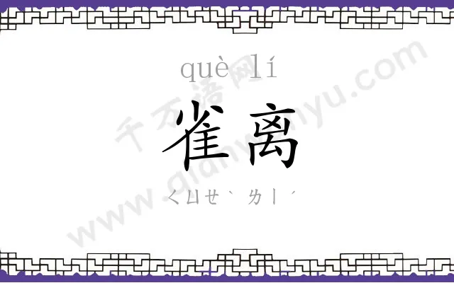 雀离