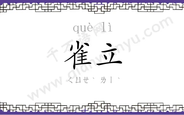 雀立