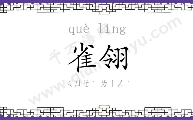 雀翎