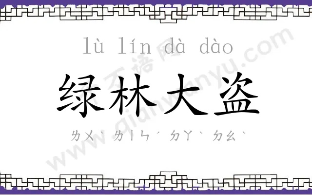 绿林大盗