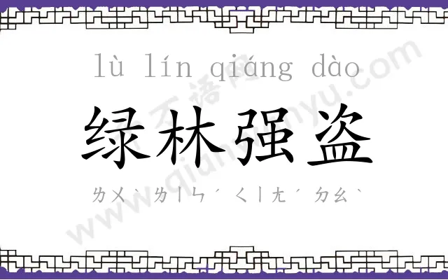 绿林强盗