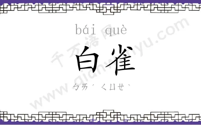 白雀