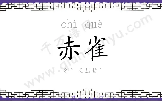 赤雀