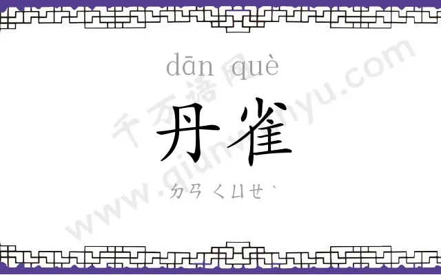 丹雀