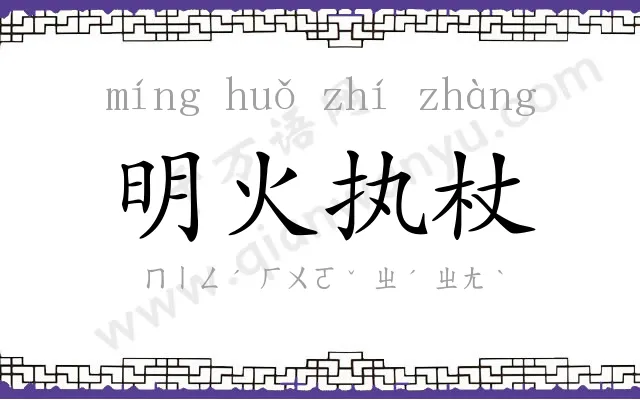 明火执杖