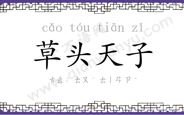 草头天子