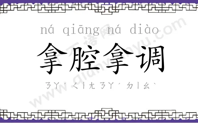 拿腔拿调