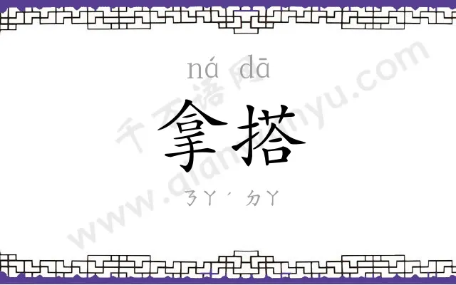 拿搭