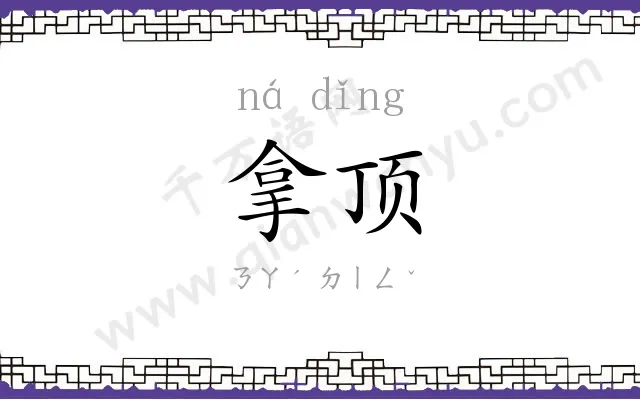 拿顶