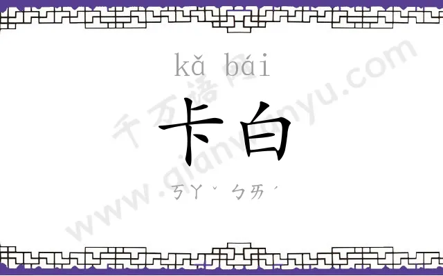 卡白