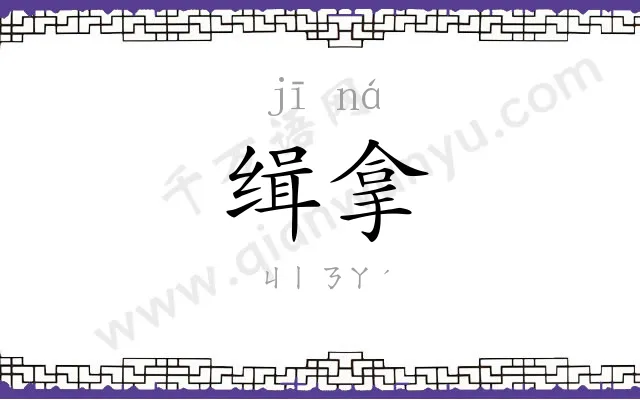 缉拿