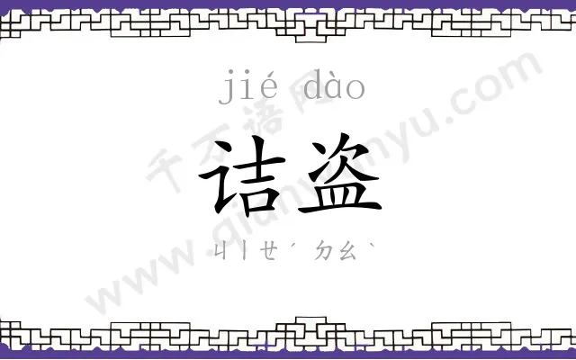 诘盗