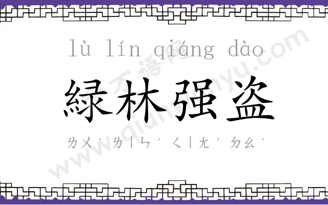 緑林强盗
