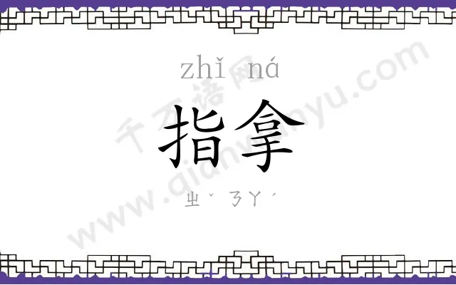 指拿