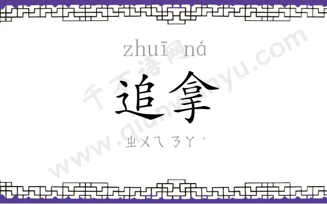 追拿