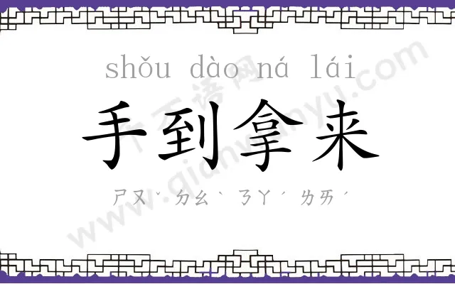 手到拿来