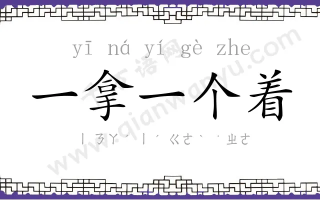 一拿一个着