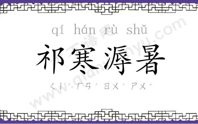 祁寒溽暑