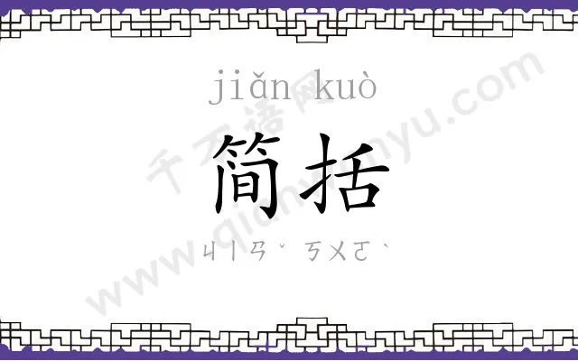 简括