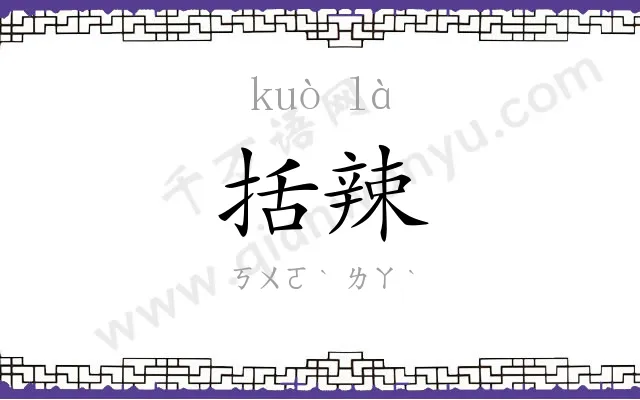 括辣
