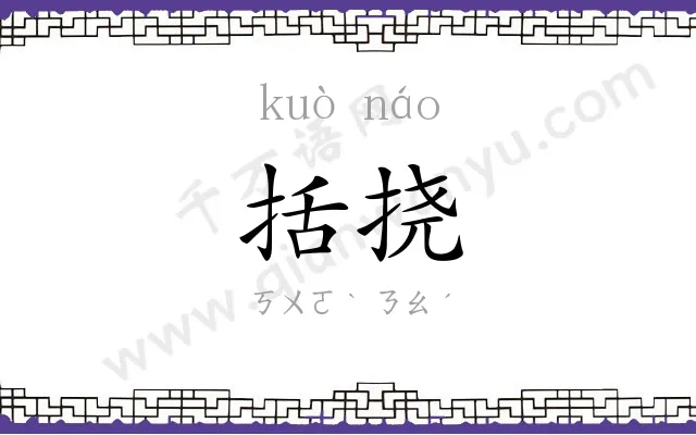 括挠