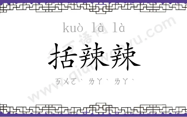 括辣辣