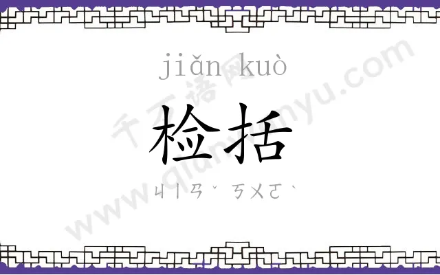检括
