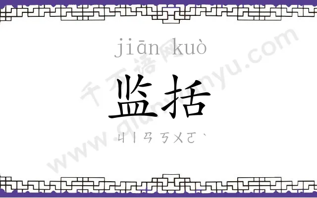监括